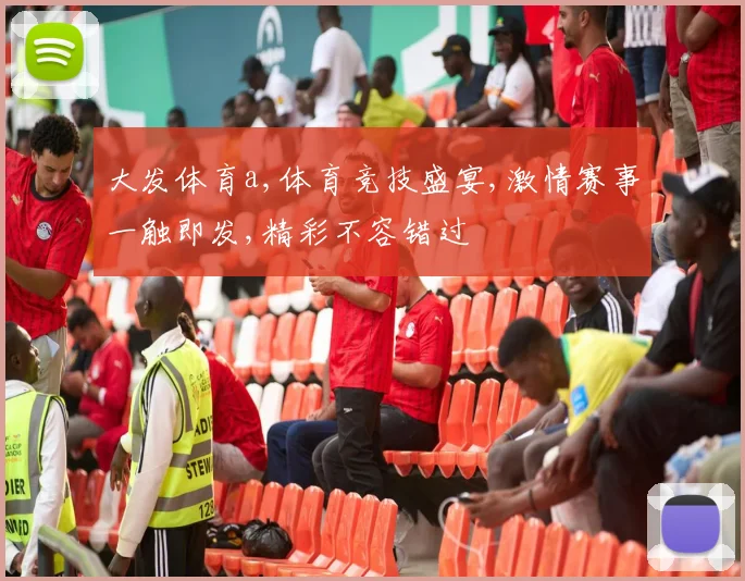 大发体育a,体育竞技盛宴,激情赛事一触即发,精彩不容错过