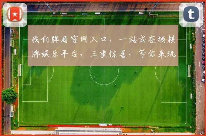 我们牌局官网入口，一站式在线棋牌娱乐平台，三重惊喜，等你来玩
