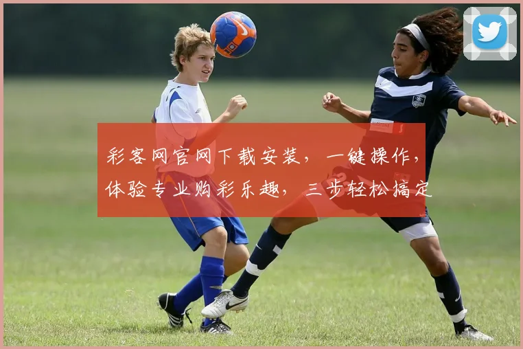 彩客网官网下载安装，一键操作，体验专业购彩乐趣，三步轻松搞定，安全便捷