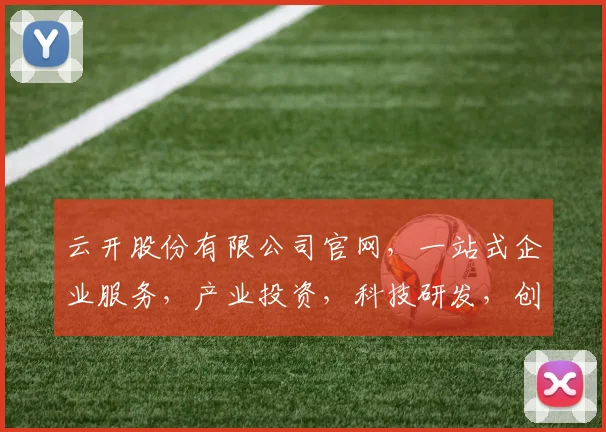 云开股份有限公司官网，一站式企业服务，产业投资，科技研发，创新引领，成就卓越企业新篇章